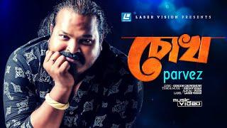 Chokh | চোখ | Parvez Sazzad | Hridoy Khan | HD Music Video | Laser Vision