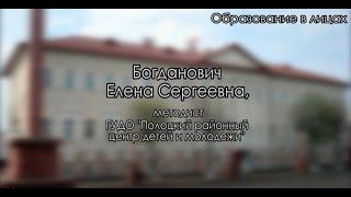 Богданович Елена Сергеевна, методист ГУДО "Полоцкий районный центр детей и молодежи"