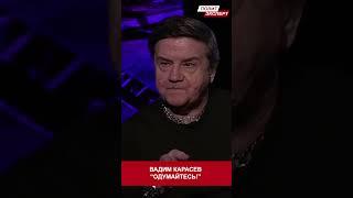 ЖИЗНИ НЕ ВЕРНЁШЬ! #shorts #карасев #войнавукраине