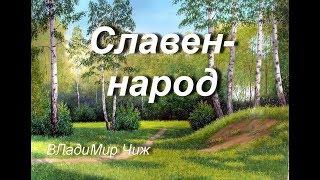 Славен народ.  ВЛадиМир Чиж.     #стих#стихи#познание