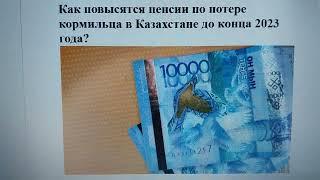 Как повысятся пенсии по потере кормильца в Казахстане до конца 2023 года?