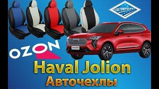 Хавал Джулиан Авточехлы. Чехлы Автопилот для Haval Jolion 2020 2021 2022 2023 2024