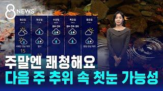 [날씨] 주말엔 쾌청해요…다음 주 추위 속 첫눈 가능성 / SBS 8뉴스