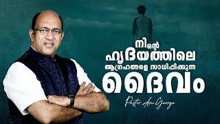 നിൻ്റെ ഹൃദയത്തിലെ ആഗ്രഹങ്ങളെ സാധിപ്പിക്കുന്ന ദൈവം | Morning Message | Pastor Ani George