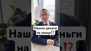 Нашли деньги на улице⁉️ #адвокат #полиция #бизнес #деньги #нашел #нашёл