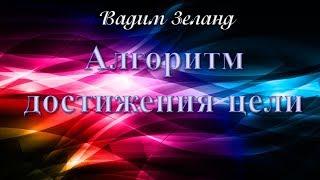 Создание своей реальности.  Алгоритм достижения цели