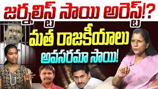 జర్నలిస్ట్ సాయి అరెస్ట్? | Sr Journalist Kanaka Durga on Journalist Sai Arrest!? | YS Jagan | YSRCP