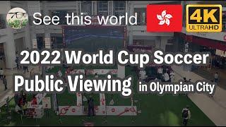 【 4K Hong Kong 香港 】 Tai Kok Tsui 大角咀 Olympian City 奧海城 2022 World Cup 世界杯 ワールドカップ Public Viewing ^^