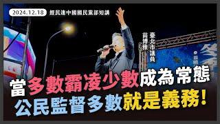 反對立院獨裁！守護權力分立；捍衛人民罷免權【20241218_經民連中國國民黨部短講】