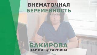 Внематочная беременность | Бакирова Наиля Эдгаровна | Гинеколог-репродуктолог КОРЛ Казань