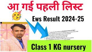 आ गई पहली लिस्ट EWS draw list Result 2024-25 / class 1/kg/nursery / ews result kaise check kare 2024