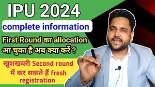 IPU Counselling 2024 latest update || First Round का allocation आ चुका है अब क्या करें ? #ipu #9sa