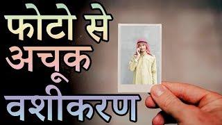 फोटो से किसी से वशीकरण में करने का वजीफा |+91-9872496481| Photo Se Vashikaran Karne Ka Wazifa