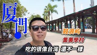 金門高粱是廈門特產?｜鼓浪嶼很坑嗎?到處都是反詐騙宣傳｜廈門旅行｜台灣｜閩南