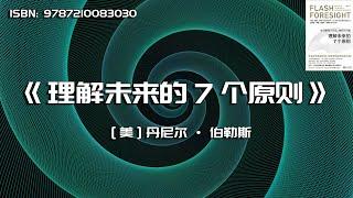 《理解未来的7个原则》瞬息万变的社会，我们如何顺势而为