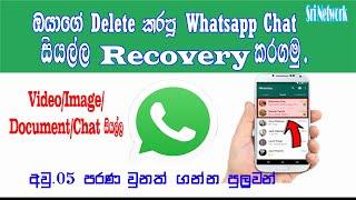 How To Recovery Your Delete WhatsApp Chat In Sinhala 2021 | Recovery Chan On WhatsApp 2021