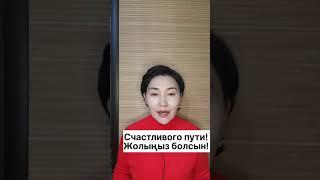 Казахский язык для всех!