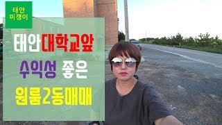 [매물28]태안 대학교앞 원룸 2동 14억 매매(태안미갱이)