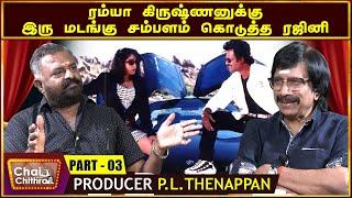 மொத்த லாபத்தையும் என்னிடம் கொடுத்த கமல்- PRODUCER P. L.Thenappan | CHAI WITH CHITHRA  | PART 3