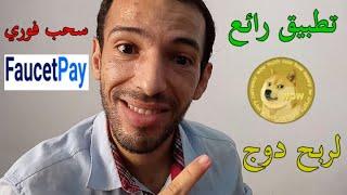 Dogecoin Faucet | أفضل و أسهل تطبيق لربح عملة دوجكوين سحب فوري فوست باي