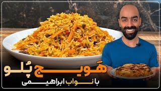 هویج پلو سیر نشدنی با ته‌دیگ سیب‌زمینی به همراه نواب ابراهیمی- havij polo