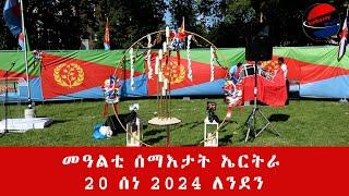 መዓልቲ ሰማእታት ኤርትራ  20  ሰነ  2024  ለንደን  ምሉእ ፕሮግራም    Eritrean Martyrs' Day 20 June 2024 Full Program.