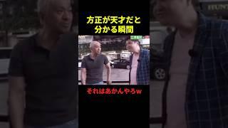 方正が天才だと分かる瞬間#お笑い #お笑い芸人 #最高のシーン #面白い #面白集 #千鳥 #shorts