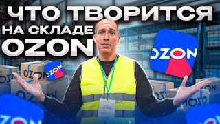 Как устроен склад Ozon. Воруют ли сотрудники? Товарный бизнес