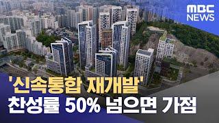 '신속통합 재개발' 찬성률 50% 넘으면 가점 (2024.06.05/12MBC뉴스)