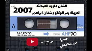 سهرة كاملة سفير عتيبه معربا 2007 الفنان داوود العبدالله