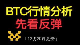 12.20 比特币行情分析：btc白天先看反弹，今天反弹有可能会碰触到10万，今天在继续大跌可能不大。今天做多的话，选择昨日阳线跌幅收窄或者收阳线的币优先。我目前发现的有ray，me，move等。