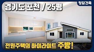 경기도 포천 25평 전원주택 /전원주택의 하이라이트 주방! / 랜선 집들이 / 단층 전원주택 / 청담건축 / 시공문의 010-9130-8279