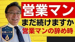 【営業マンの辞め時とは？】