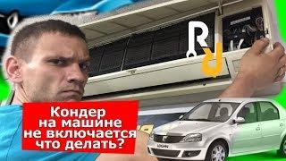 ПОЧЕМУ НА МАШИНЕ НЕ ВКЛЮЧАЕТСЯ КОНДИЦИОНЕР? ЧТО ПРОВЕРИТЬ И НЕ ПОПАСТЬ НА РАЗВОД ЗАПРАВЩИКА!