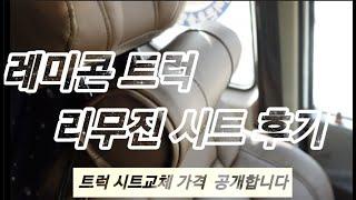 트럭 리무진 시트 교환 후기 -가격이 이정도 일줄이야? 침대인줄 알았습니다