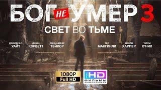 Бог не умер 3: Свет во тьме (2018) Христианский фильм HD