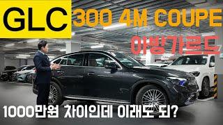 벤츠 GLC300 4Matic Coupe AV 2025. 1000만원 차이면 AMG라인? 아방가르드?