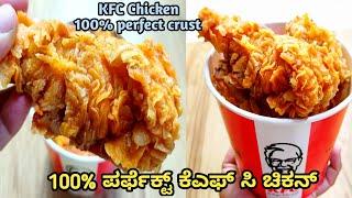 100% ಪರ್ಫೆಕ್ಟ್ ಕೆಎಫ್ ಸಿ ಫ್ರೈಡ್ ಚಿಕನ್/kfc fried chicken/Tips & trick to make perfect kfc chicken