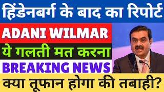 Adani wilmar share latest news | awl share news today | hindenburg news impact on adani