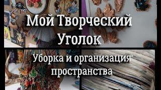 Творческий уголок/ уборка и организация | вышивка крестом