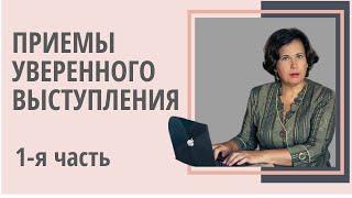 Приемы уверенного выступления. Часть 1. 5 простых, но эффективных  приемов
