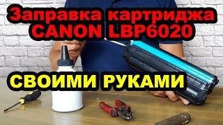 ШОК. Заправка картриджа это просто. Картриджи CANON LBP, HP и подобный.