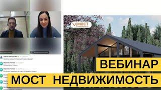 Вебинар от застройщика Мост Недвижимость