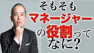 そもそもマネジメントとは、何をすることなのか？〜マネージャーの役割とは何か？ 〜