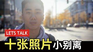 留学故事：陈轩留学加拿大的十张照片～和零零后UBC留学生的对谈～最后还是问了那个问题～