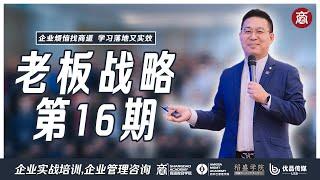 老板战略第16期｜商道教育集团｜企业烦恼找商道,学习落地又实效