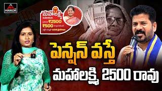 పెన్షన్ దారులకు సీఎం రేవంత్ షాక్.. CM Revanth Reddy | Mahalakshmi Scheme Rules | Congress | MT