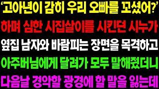 실화사연 시집살이를 시키던 시누이가 옆집 남자와 바람 피는 장면을 목격하고 아주버님에게 달려가 알렸더니 경악할 일들이   사이다 사연,  감동사연, 톡톡사연