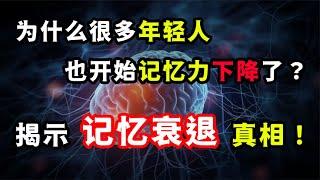 为什么很多年轻人也开始记忆力下降了？揭示记忆力衰退真相！