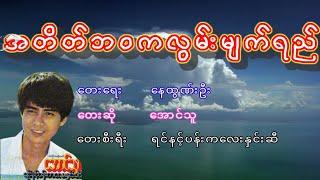 အောင်သူ - အတိတ်ဘဝကလွမ်းမျက်ရည်, ေအာင္သူ - အတိတ္ဘဝကလြမ္းမ်က္ရည္